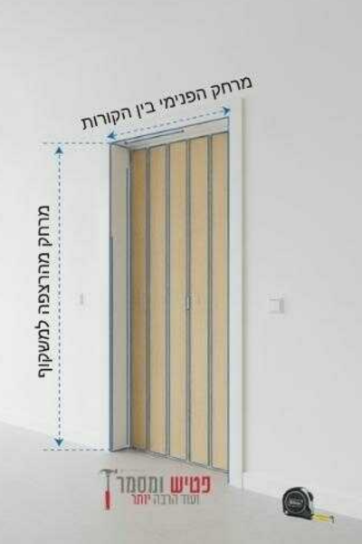 דלתות אקורדיון לפי מידה
