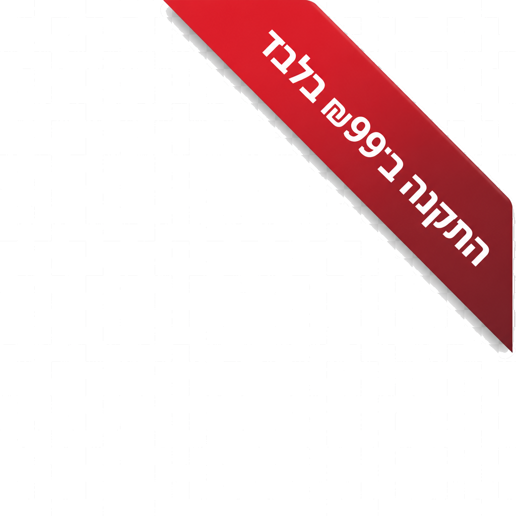 התקנה ב99₪ בלבד